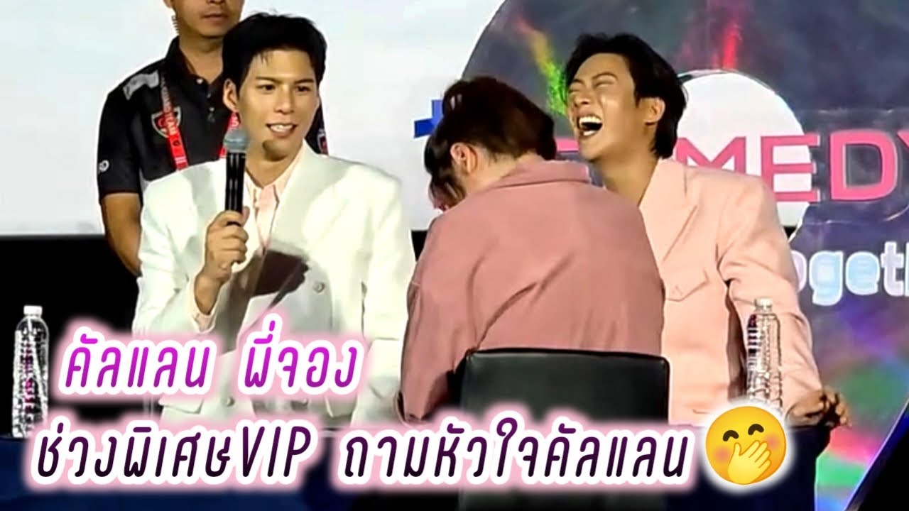คัลแลนพี่จอง ช่วงพิเศษVIP ถามหัวใจคัลแลน🤭งานDERMEDY🥰💕( Cullen Hateberry )