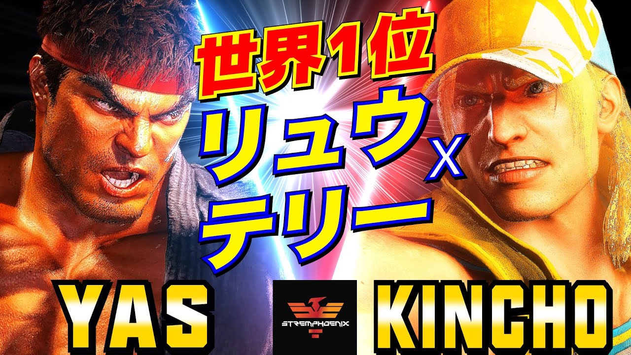 ストリートファイター6✨YAS [リュウ] Vs きんちょ [テリー] 世界1位 リュウxテリー  | SF6✨YAS [Ryu] Vs Kincho [Terry]✨スト6