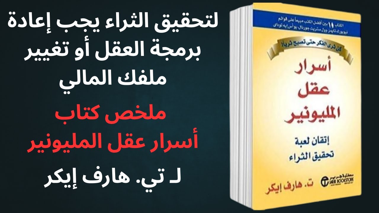 ملخص كتاب أسرار عقل المليونير – تي. هارف إيكر