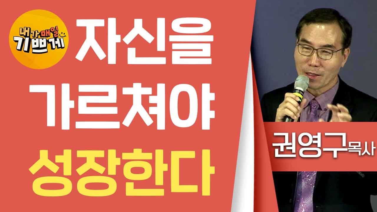 권영구목사_오병이어교회 | 자신을 가르쳐야 성장한다 | 생명의 말씀