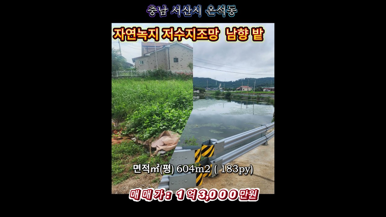 충남 서산시 온석동 저수지조망 남향밭 ,귀촌/귀향,체류형쉼터,세컨하우스용지,#서산토지매매#서산부동산 #서산귀농귀촌토지