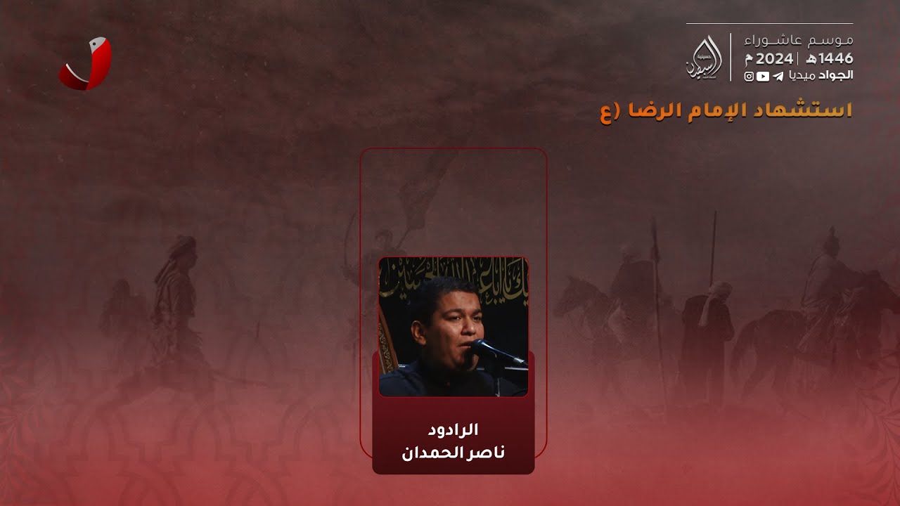 الرادود ناصر الحمدان | ذكرى استشهاد الإمام علي الرضا (ع) | ١٧ صفر ١٤٤٦هـ