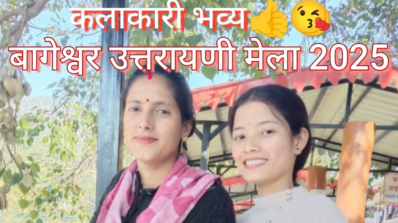 Bageshwar  uttarayani mela बागेश्वर उत्तरायणी मेला 2025 भव्य कला कारी# बागेश्वर#