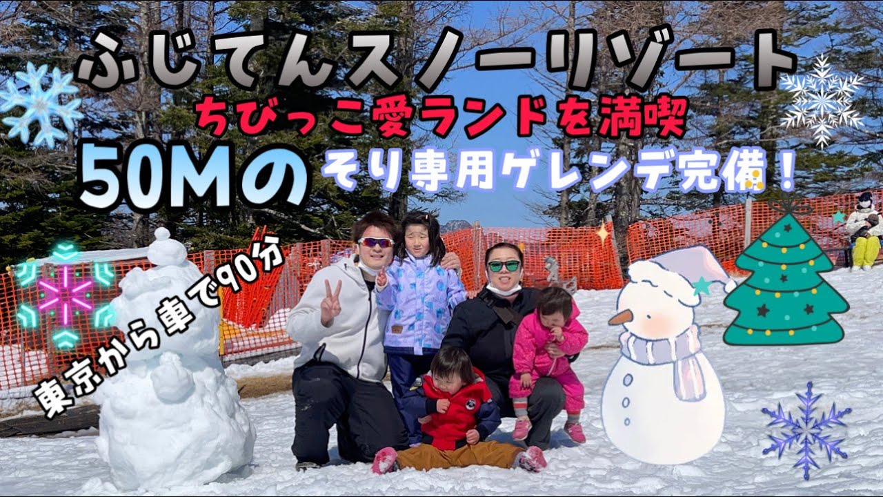 ふじてんスノーリゾートのちびっこ愛ランドを満喫！50Mのソリ専用ゲレンデ完備！