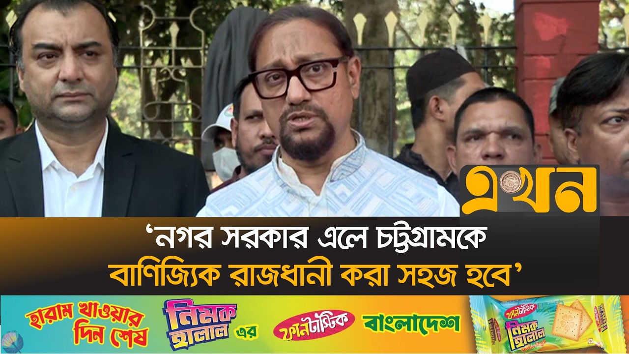 চট্টগ্রাম সিটি কর্পোরেশন নির্বাচনে প্রার্থী হওয়ার ঘোষণা মেয়র ডা. শাহাদাতের | CTG Mayor | Dr Shahadat