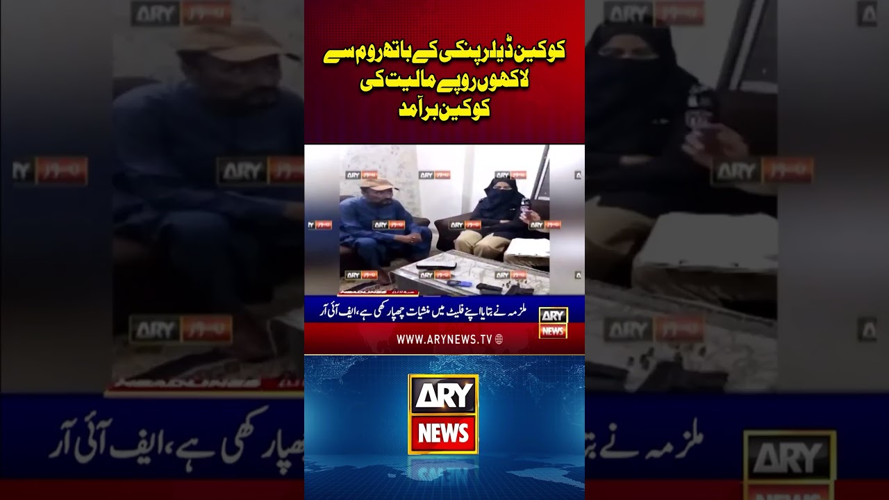 Millions Worth of Cocaine Recovered from Alleged Dealer Pinky&rsquo;s Bathroom - #Pinky #Anmol #Shorts
