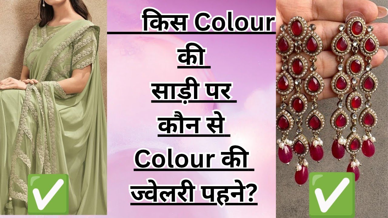 किस Colour की साड़ी पर कौन से Colour की ज्वेलरी पहने? Which Jewellery To Wear With Which Colour Sare