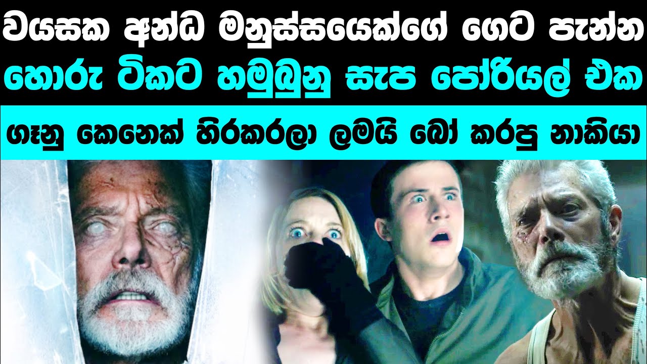 DON’T BREATH FULL MOVIE (සම්පූර්ණ චිත්‍රපටිය සිංහලෙන්)
