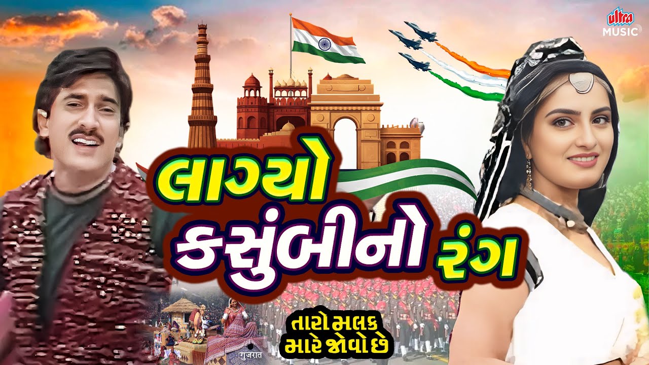લાગ્યો કસુંબીનો રંગ 🇮🇳 | Gujarati Patriotic Song | દેશભક્તિ ગુજરાતી ગીત | Republic Day Special 🇮🇳