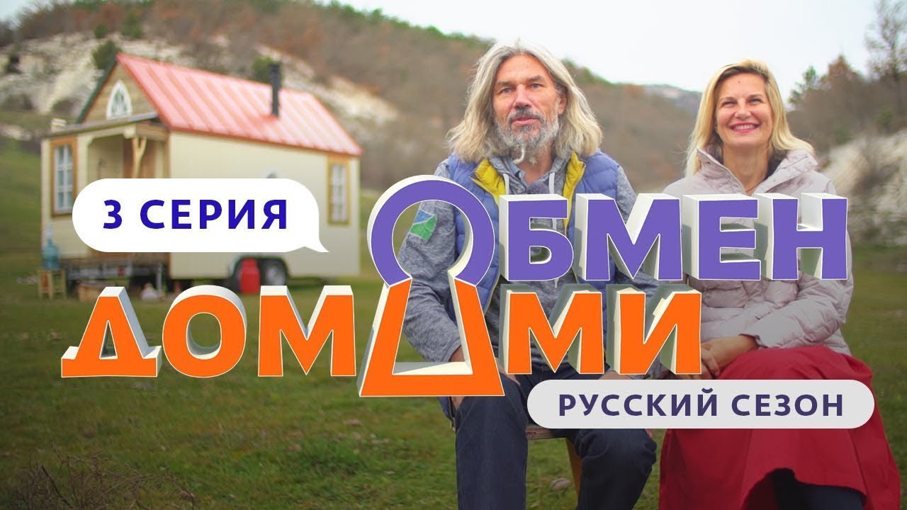 ОБМЕН ДОМАМИ | 3 ВЫПУСК | КРЫМСКИЕ КОЧЕВНИКИ И АРМЯНСКИЕ МИЛЛИОНЕРЫ