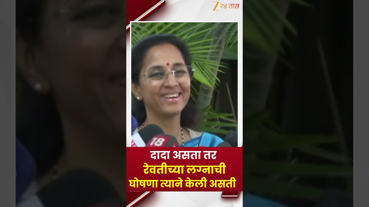 Supriya Sule On Ajit Pawar| 'दादा असता तर रेवतीच्या लग्नाची घोषणा त्याने केली असती' -  सुप्रिया सुळे
