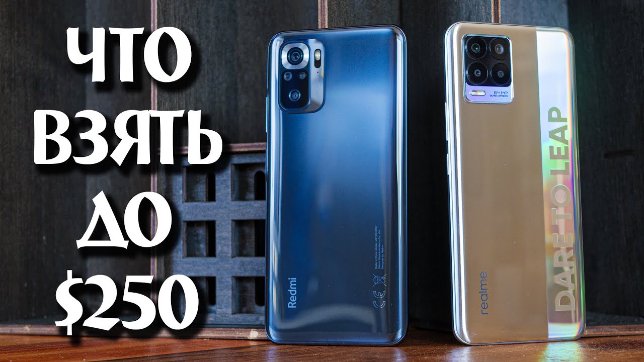 Какой смартфон купить до 250 долларов? Сравнение Realme 8 vs Redmi Note 10s - кто кого?