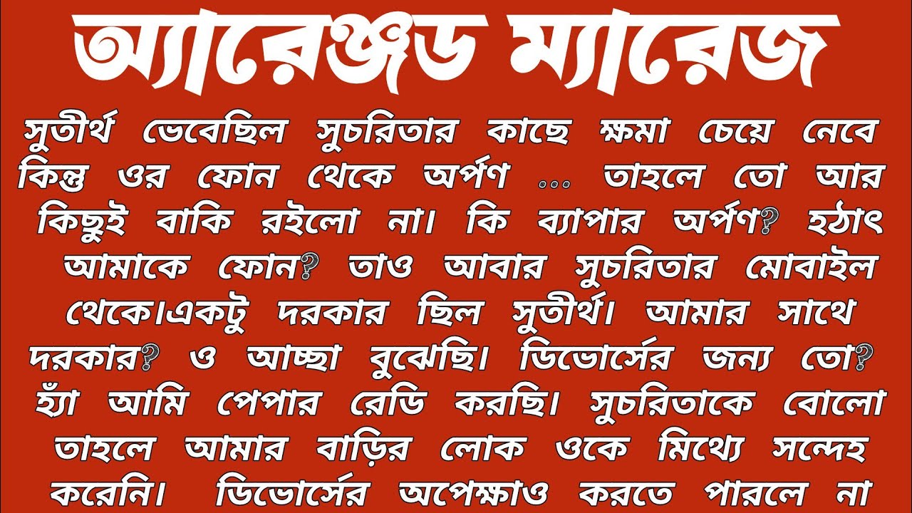 #অ্যারেঞ্জড_ম্যারেজ॥ শিক্ষামূলক গল্প॥ বাংলা ছোট গল্প॥