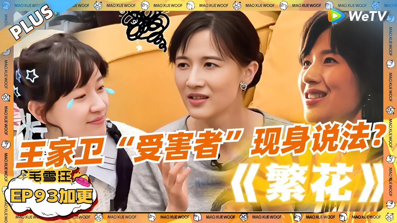 EP93加更：王家卫“受害者”现身说法？papi自曝拍繁花压力大到失眠！ |《毛雪汪》EP93 PLUS #综艺 #papi #焦俊艳 #李雪琴 #毛不易