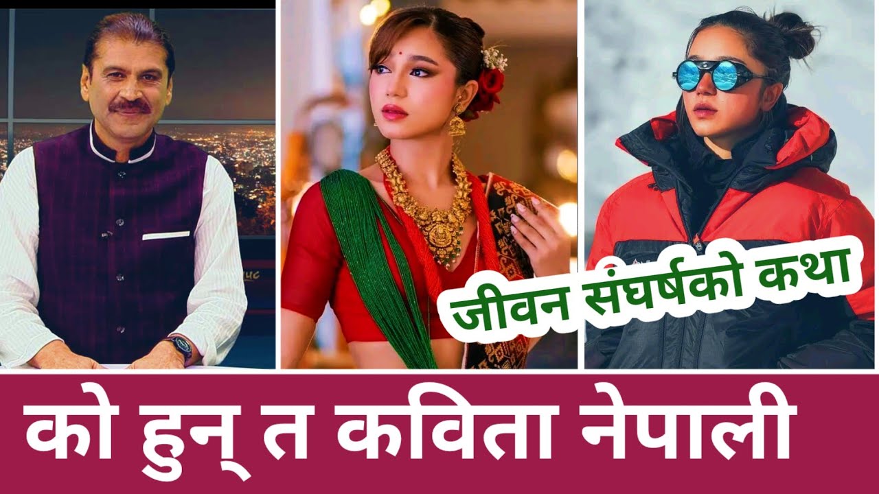 Kabita Nepali Biography | Who is Kabita Nepali? | Kabita Nepali Interview | Kabita Nepali