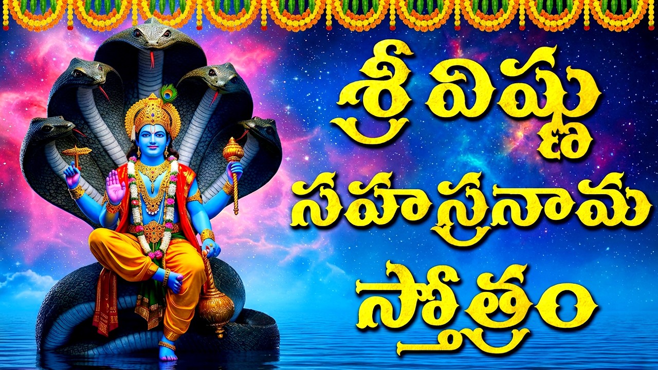 శ్రీ విష్ణు సహస్రనామ స్తోత్రం వింటే కష్టాలు తొలగిపోతాయి! | 108 Of Names | Vishnu Sahasranamam Telugu