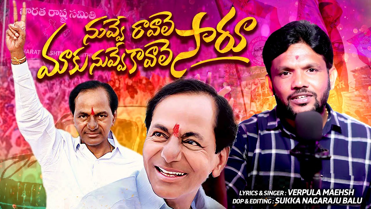Nuve Ravali Saru || KCR Song || Verpula Mahesh || BRS Party