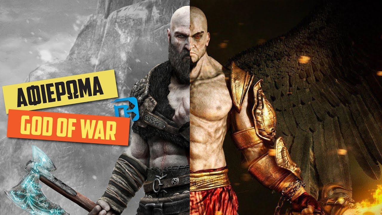 GOD OF WAR: ΤΟ ΑΠΟΛΥΤΟ ΑΦΙΕΡΩΜΑ