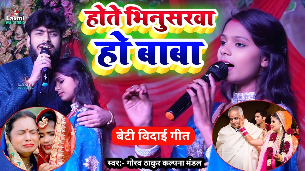 बेटी विदाई गीत 2026 - होते भिनुसरवा हो बाबा - gaurav thakur kalpana mandal - vivah geet - shaadi 