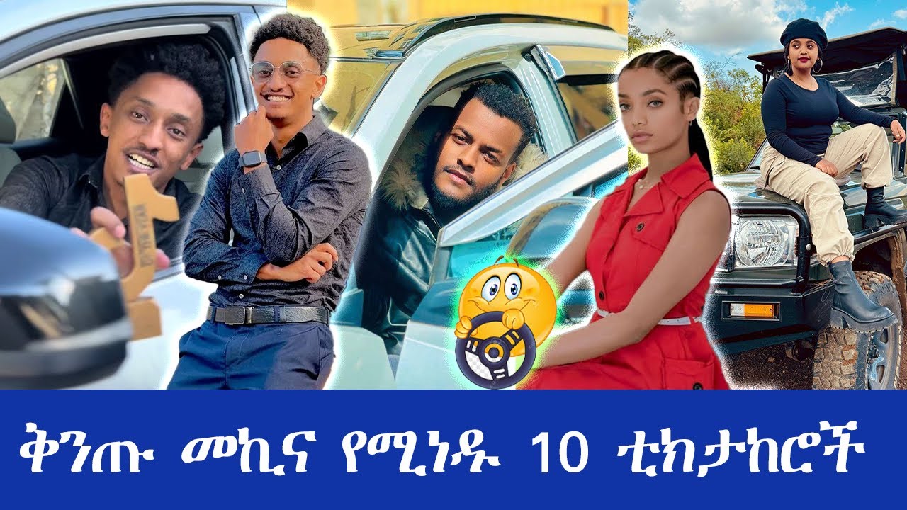 ቅንጡ መኪና የሚነዱ 10 ቲክታከሮች / 10 Ethiopian tiktokers Who Drive a Luxury Car #ethiopian #tiktoker #car