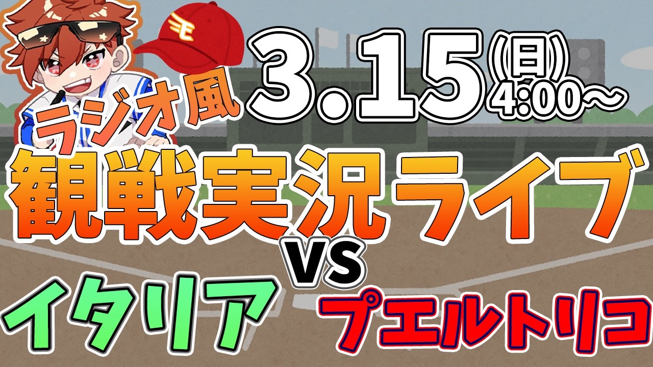 WBC　イタリア VS プエルトリコ  3/15【同時観戦風視聴配信ライブ】