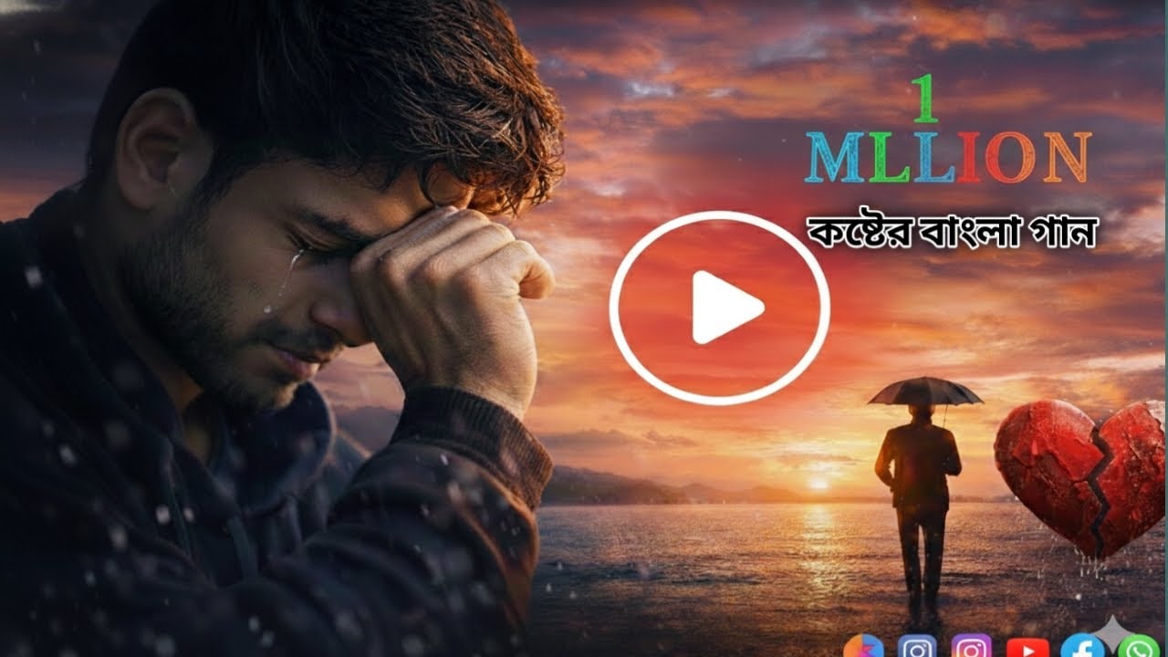 কষ্টের গান | খুব কষ্টের বাংলা গান | Sad Bangla Song 2026 | Heart Touching Song