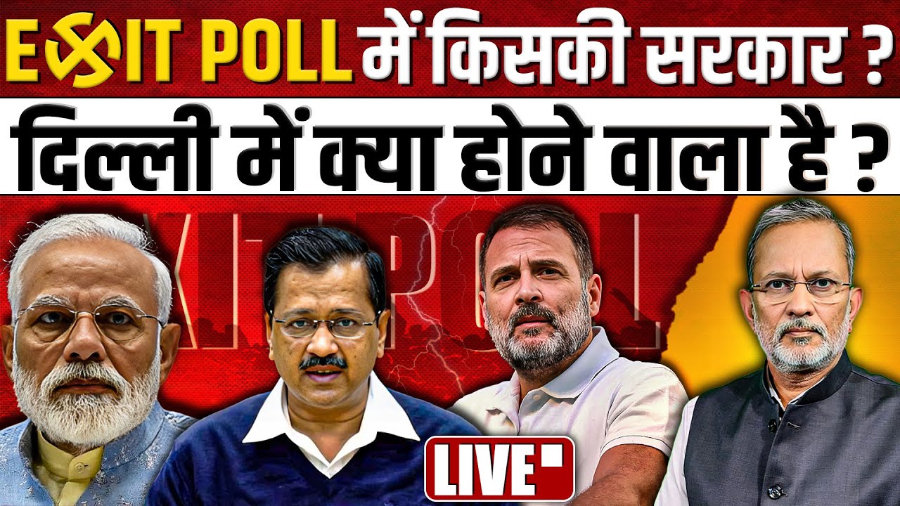 🔴LIVE: Delhi Election 2025 Exit Poll: किसकी बन रही है सरकार ? || Ajit Anjum