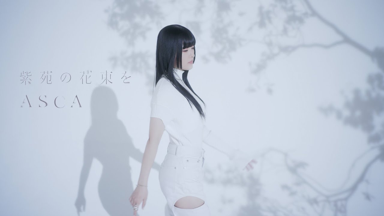 ASCA「紫苑の花束を」(TVアニメ『魔法科高校の劣等生 第3シーズン 古都内乱編』エンディングテーマ) Music Video