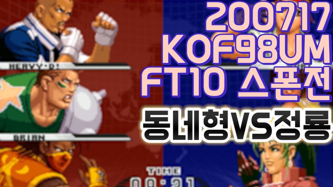 장거한 XXX보다 구려 // KOF98UM 동네형 VS 정룡