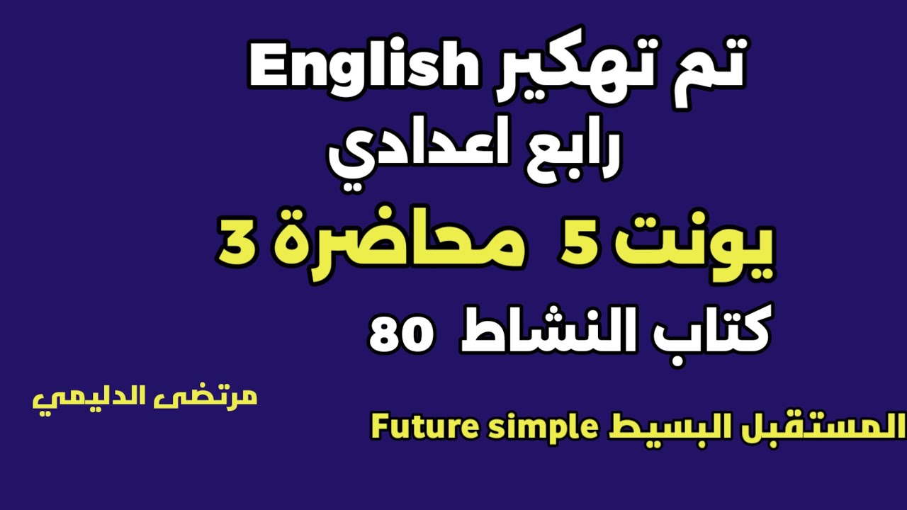 #انكليزي_رابع_اعدادي يونت 5  م ( 3 ) المستقبل البسيط كتاب النشاط ( 80 )