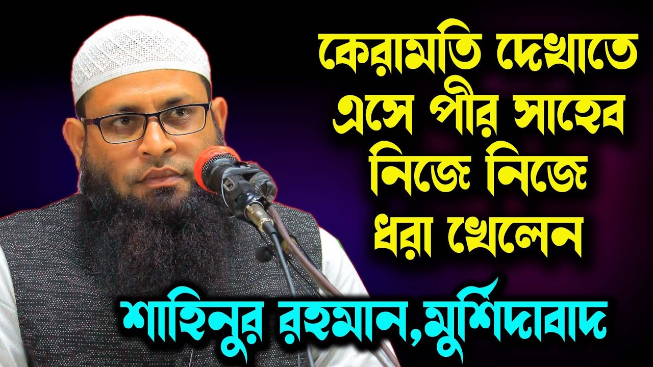 শায়েখ শাহিনুর রহমান। shahinur rahman new waz। শাহিনুর রহমান। Sahinur Rahman। Sahinur Rahaman Fan