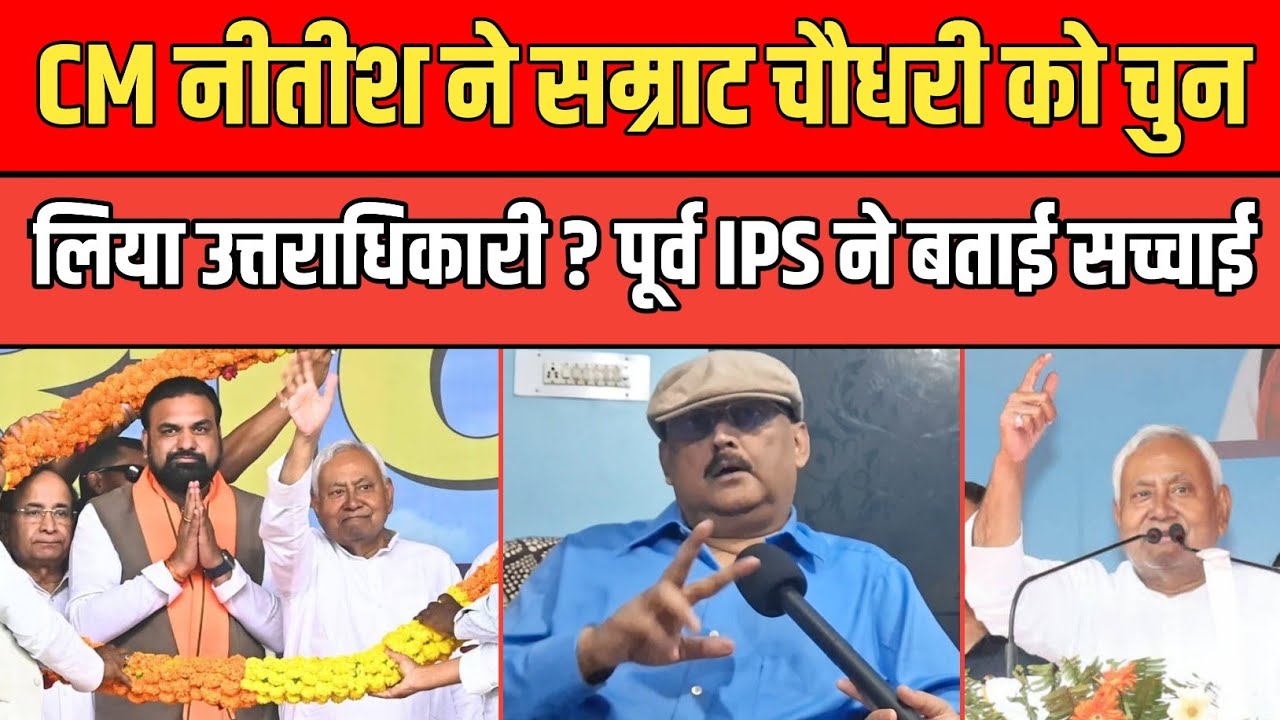 CM Nitish ने Samrat Chaudhary को चुन लिया अपना उत्तराधिकारी ? पूर्व IPS Amitabh Das ने बताई सच्चाई। 