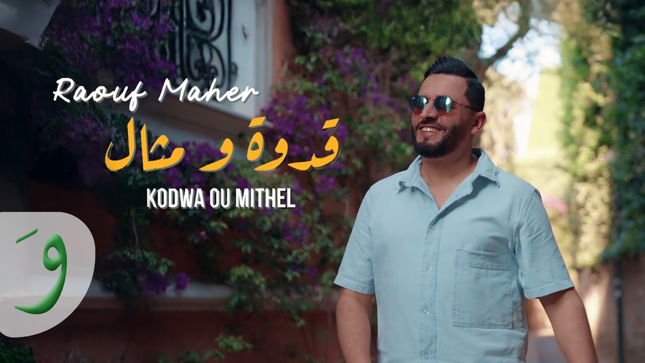 Raouf Maher - Kodwa Ou Mithel [Official Music Video] (2025) / رؤوف ماهر - قدوة و مثال