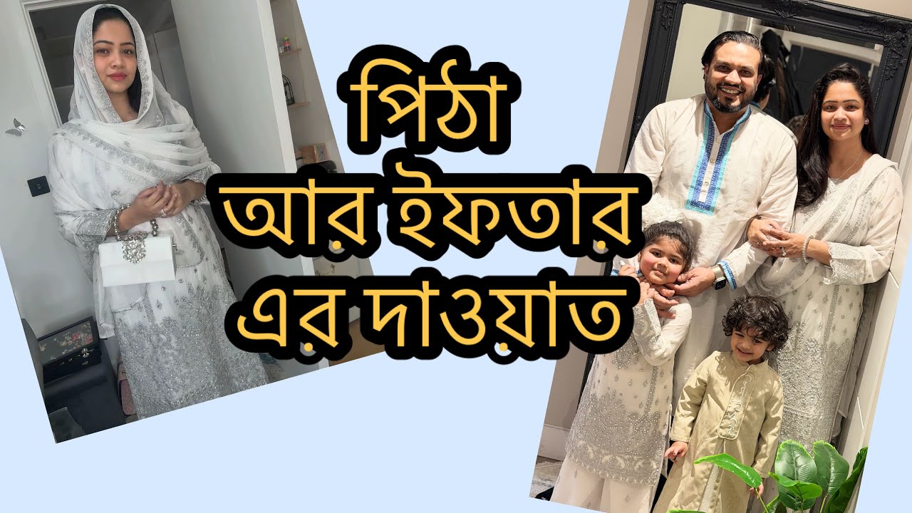 ইফতার এর দাওয়াত এ যেতে ভালোই লাগে সাথে বাচ্চাদের দুষ্টুমি র জন্য ও পাগল পাগল লাগে!! Daily Vlog 
