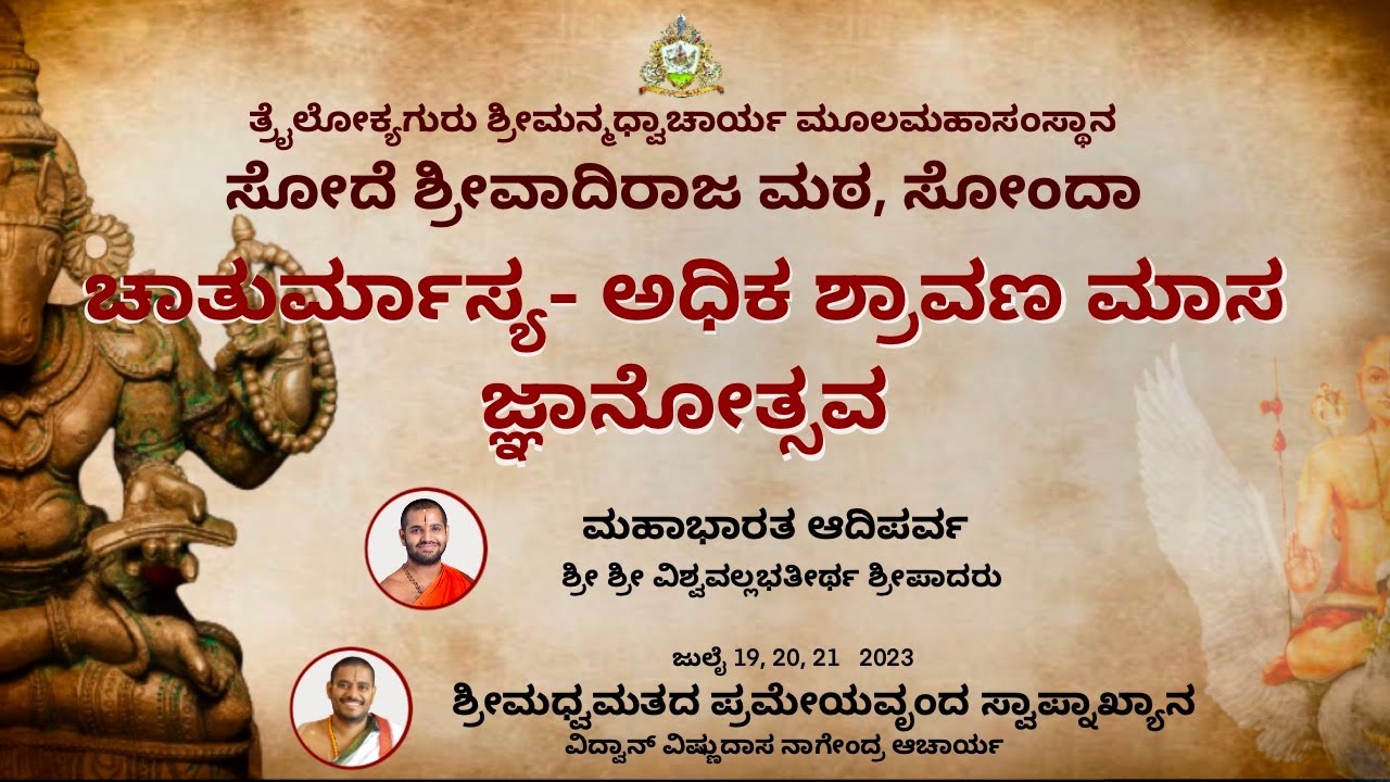 ಚಾತುರ್ಮಾಸ್ಯ-ಅಧಿಕಮಾಸದ ಜ್ಞಾನೋತ್ಸವ | ಶ್ರೀಮಧ್ವಮತದ ಪ್ರಮೇಯವೃಂದ ಸ್ವಾಪ್ನವೃಂದಾವನಾಖ್ಯಾನ - 2