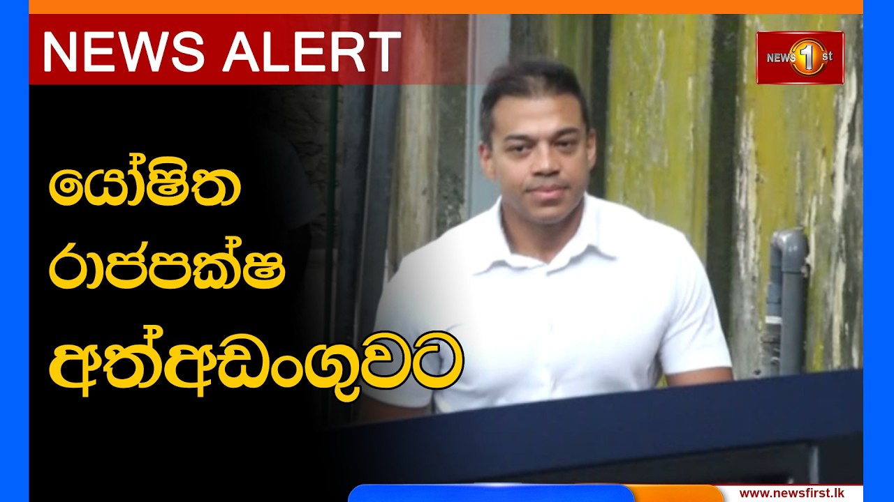 News  Alert- යෝෂිත රාජපක්ෂ අත්අඩංගුවට