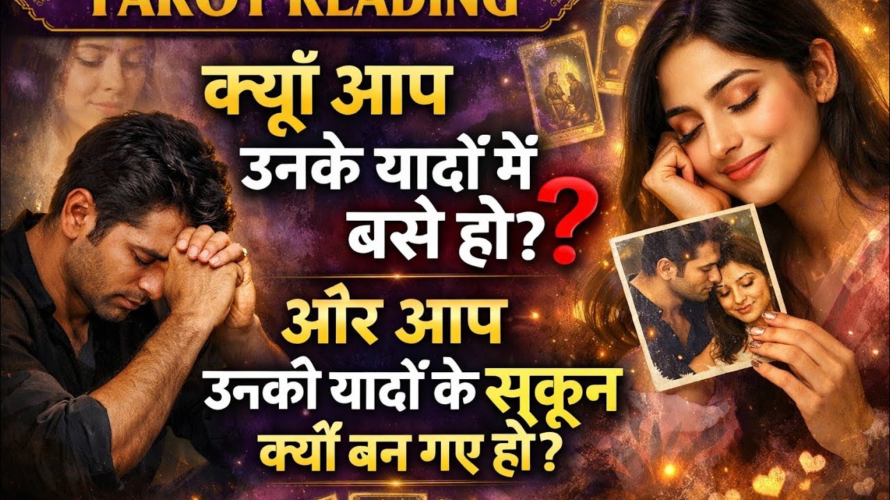 क्यों आप उनकी यादों के सुकून बने हुए हो 🌞Kyu Aap Unki Yaado Ke Sukun Bane Gaye Ho | Tarot Reading 