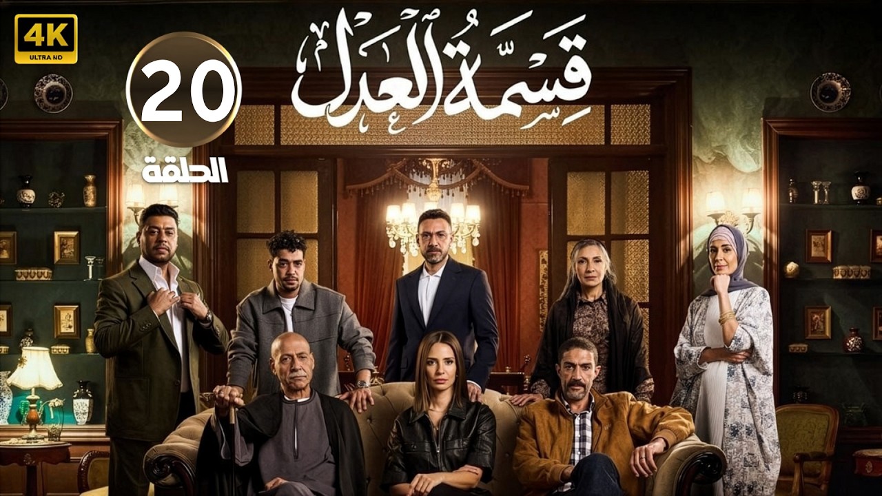 الحلقة 20 | مسلسل قسمة العدل | بطولة إيمان العاصي | 2026