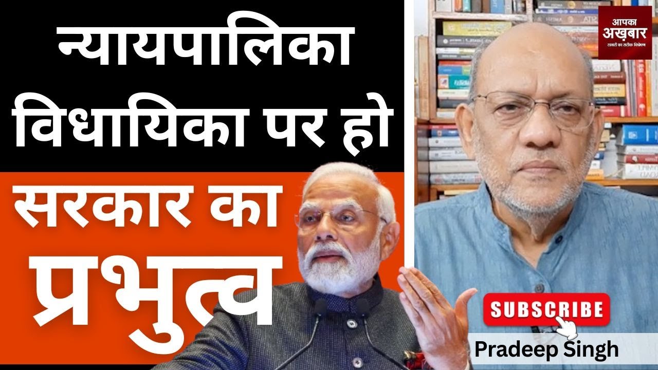 न्यायपालिका, विधायिका पर हो सरकार का प्रभुत्व #EP2795 #aapkaakhbar #pradeepsinghanalysis