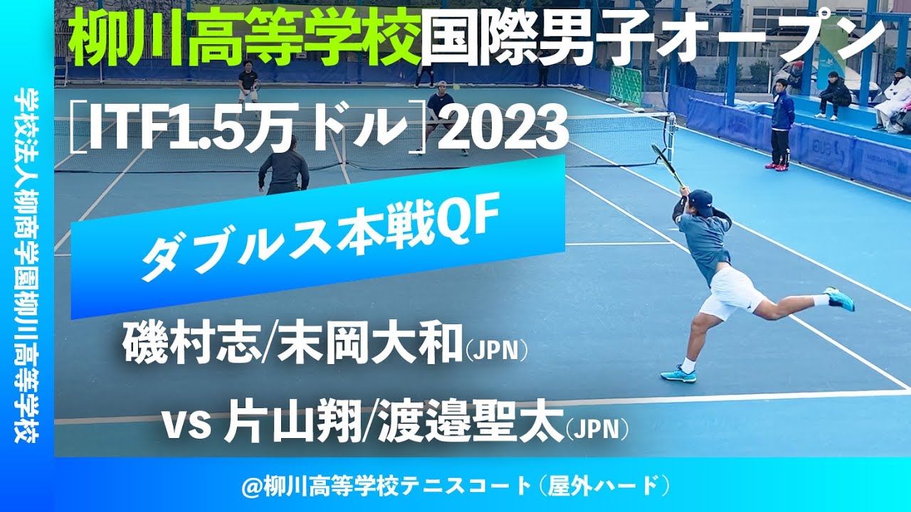 #超速報【ITF柳川国際2023/QF】磯村志/末岡大和(JPN) vs 片山翔/渡邉聖太(JPN). 柳川高等学校国際男子オープンテニス2023 ダブルス準々決勝