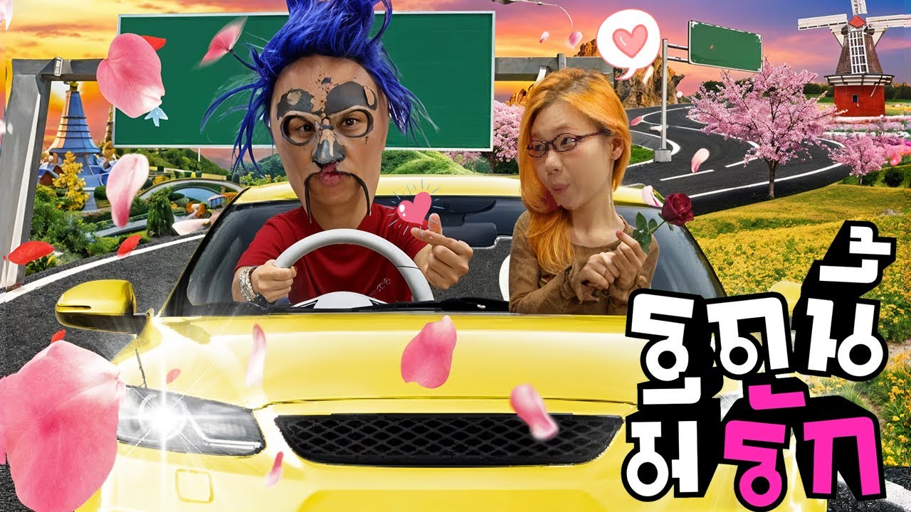 รถนี้มีรัก EP.2 (ความรักของเมจิ!!!)
