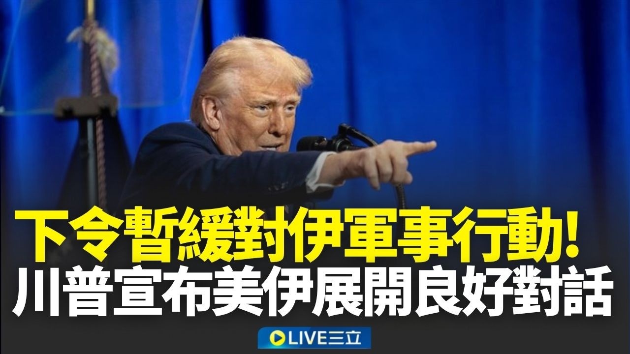 下令停止打擊伊朗能源設施5天！ 川普宣布與伊朗展開「良好且具建設性」的對話 │新聞一把抓20260323│三立新聞台