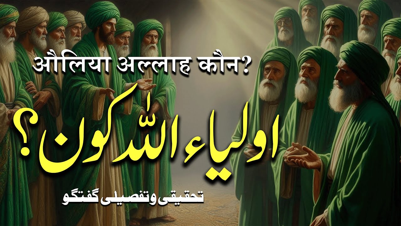 Auliya Allah Kaun? | Ek Tahqiqi o Tafseeli Guftagu | By Meraj Afzaly