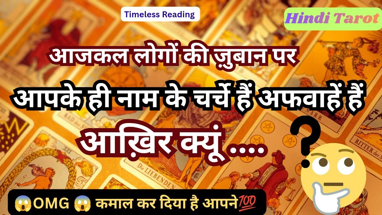 🦚🧿👉आजकल लोगों की ज़ुबान पर आपके ही नाम के चर्चे हैं अफवाहें हैं आख़िर क्यूं ❓🤔😱 Tarot Reading Hindi 