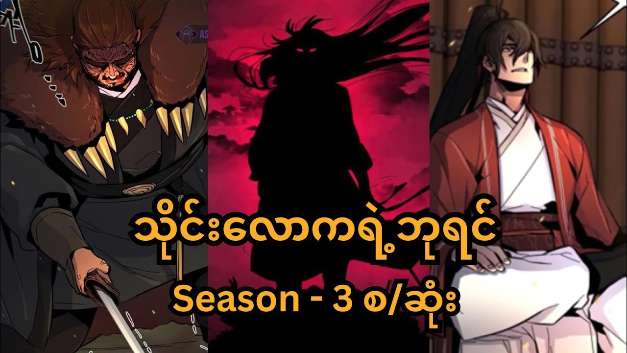 အသန်မာဆုံးအဖြစ်ပြန်လည်ဝင်စားခြင်း Season 3 စ/ဆုံး | သိုင်းလောကရဲ့ဘုရင် #animemyanmar 