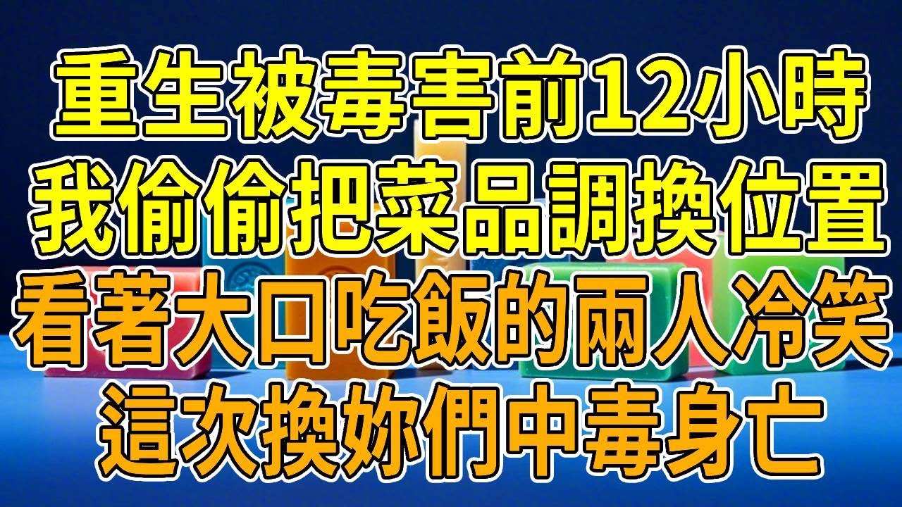 上一世，我生日當天，身為知名廚師的老公，婚後第1次為我下廚。我滿心歡喜享用，卻突感腹痛如絞，口吐白沫倒地。他抱著我喊救護車，我卻瞥見他眼底得意，還有閨蜜在門口偷笑，她手裏拿著1個小瓶子，正是河豚毒素。