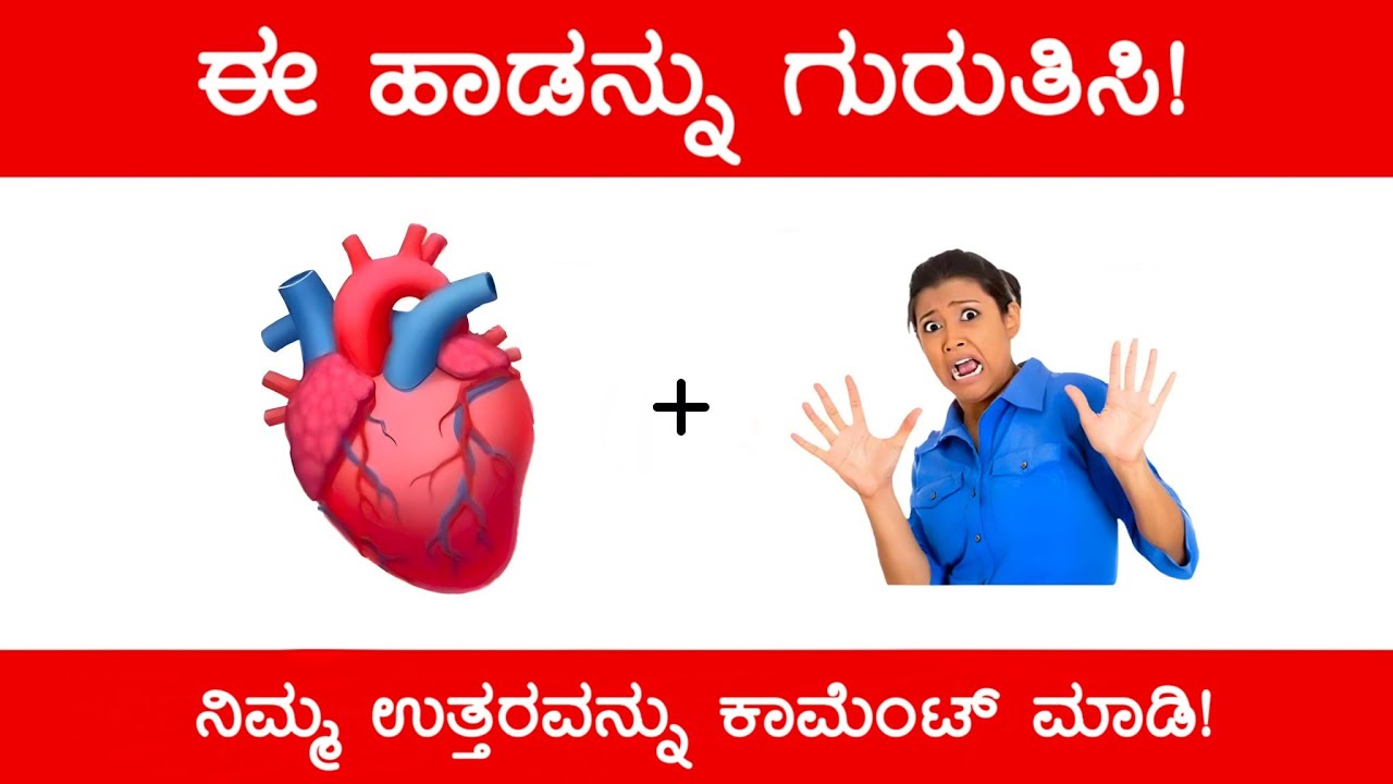 Guess The Kannada Song 😱 | ಚಿತ್ರ ನೋಡಿ ಹಾಡನ್ನು ‌ಗುರುತಿಸಿ | Guess The Kannada Song by Picture