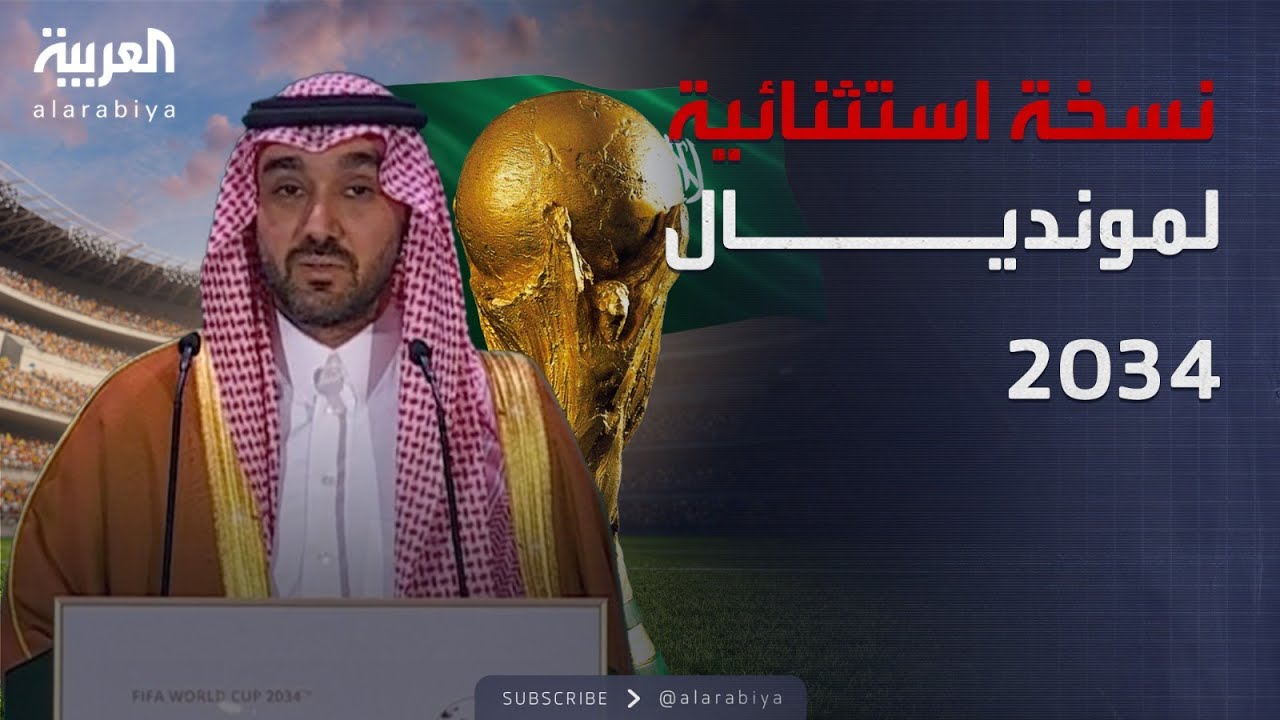 وزير الرياضة السعودي: انتظروا نسخة استثنائية في كأس العالم 2034