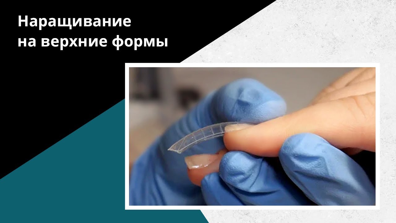 Наращивание на ВЕРХНИЕ ФОРМЫ. Урок от начала до конца.
