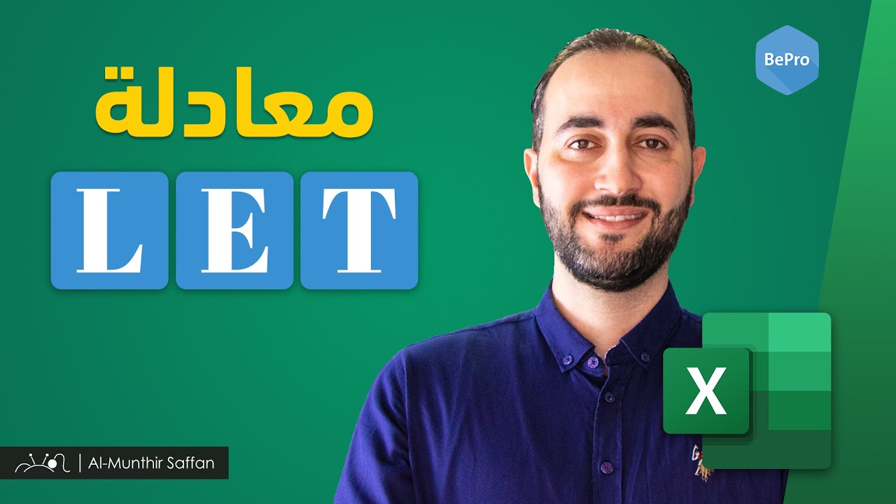 شرح معادلة LET في الإكسل - LET Function